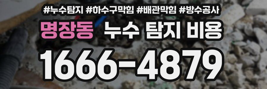 명장동 누수 탐지 비용