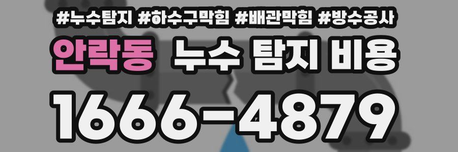 안락동 누수 탐지 비용