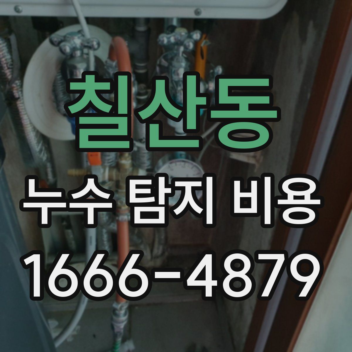 칠산동 누수 탐지 비용