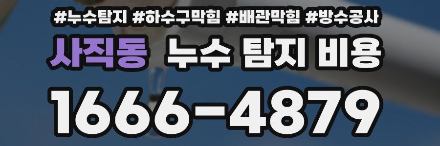 사직동 누수 탐지 비용