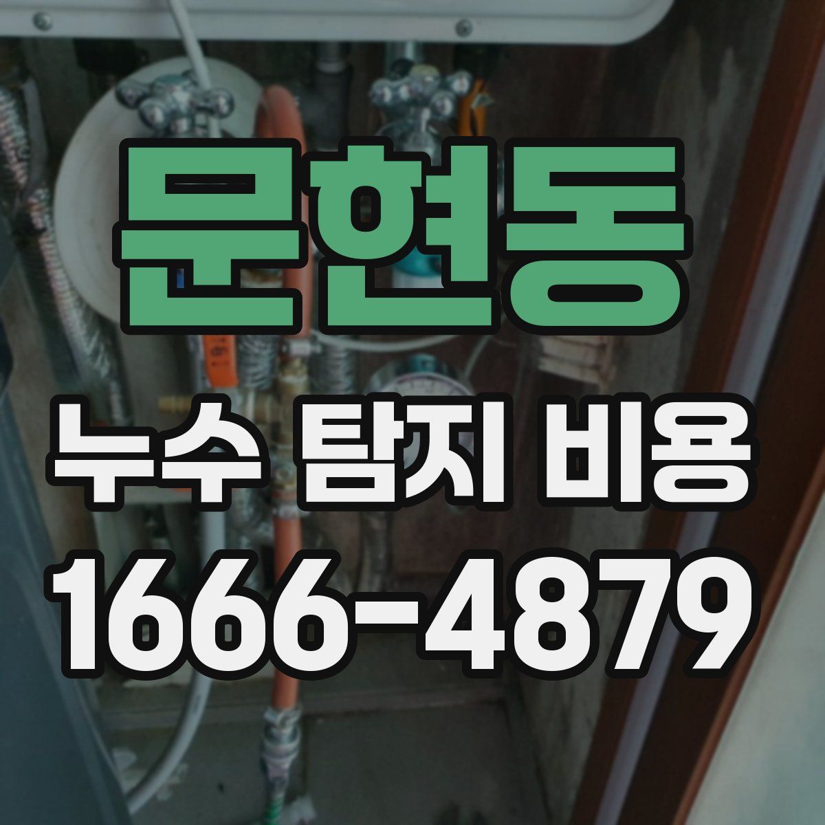 문현동 누수 탐지 비용