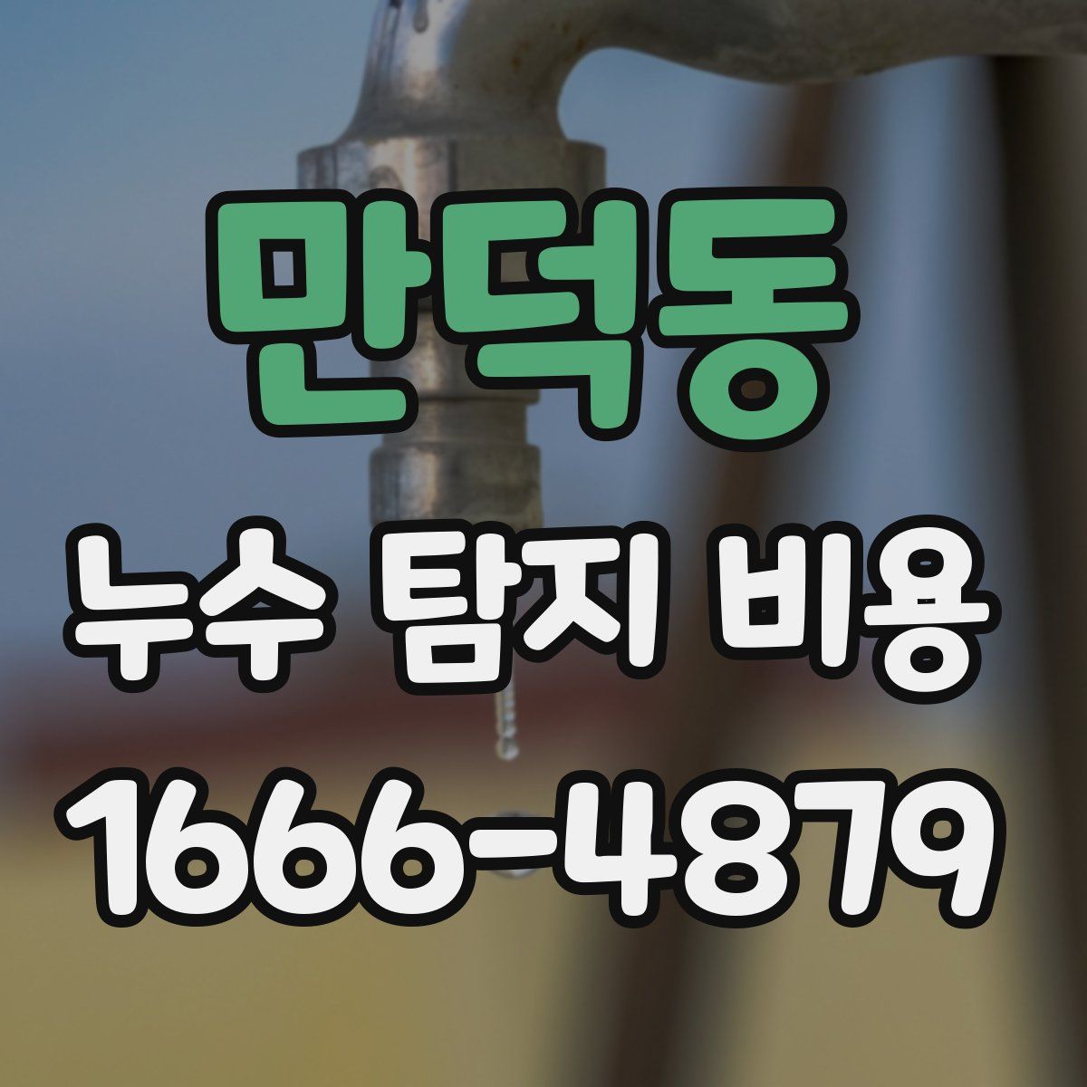 만덕동 누수 탐지 비용