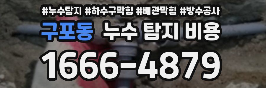 구포동 누수 탐지 비용