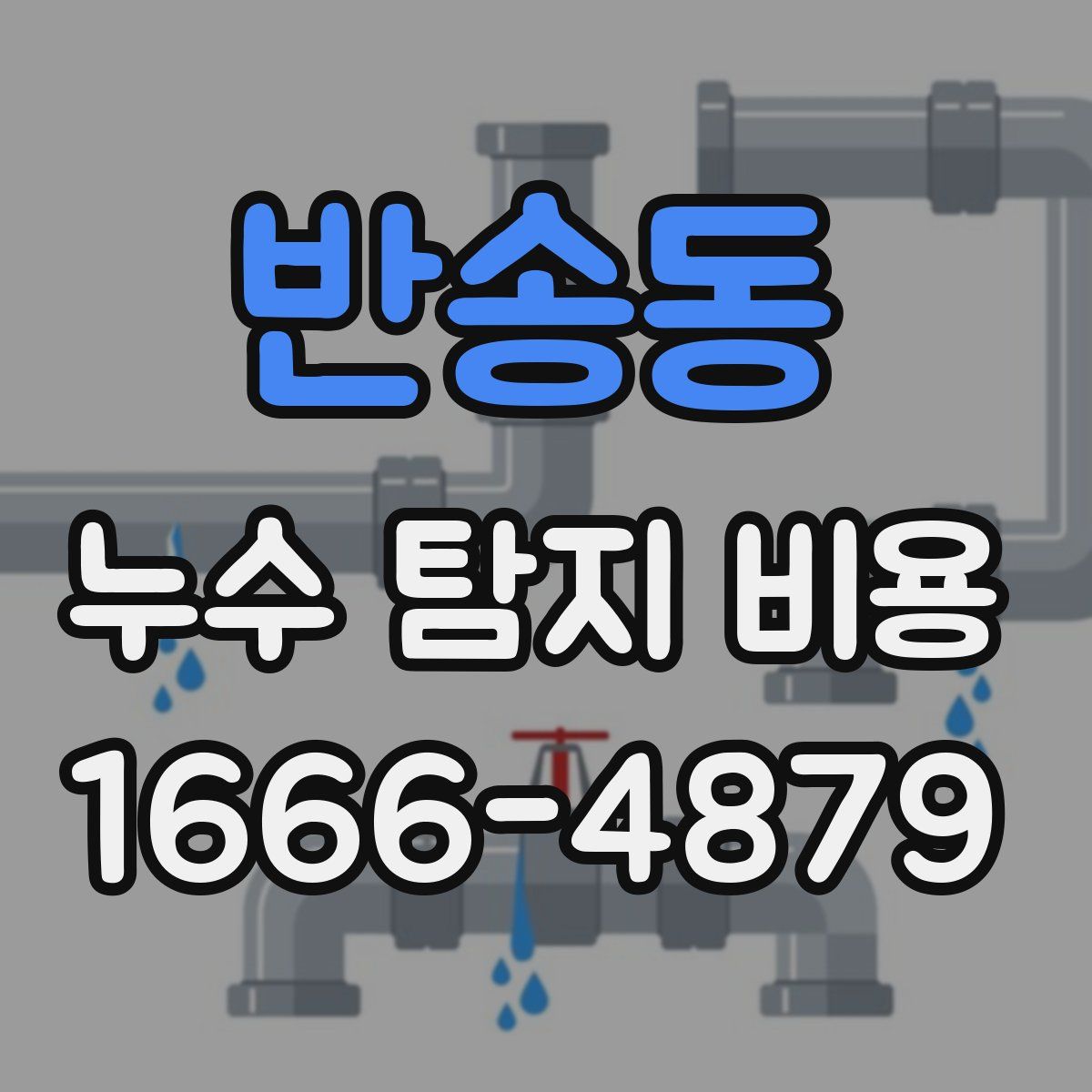 반송동 누수 탐지 비용