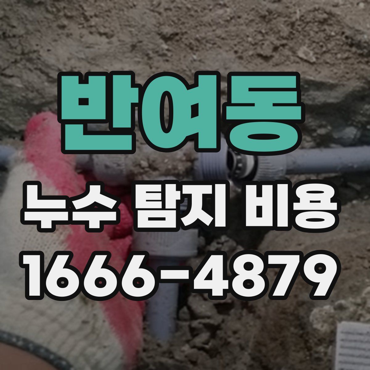 반여동 누수 탐지 비용
