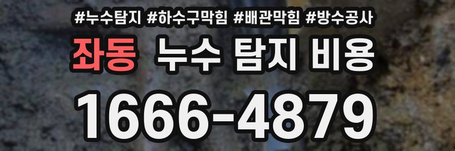 좌동 누수 탐지 비용