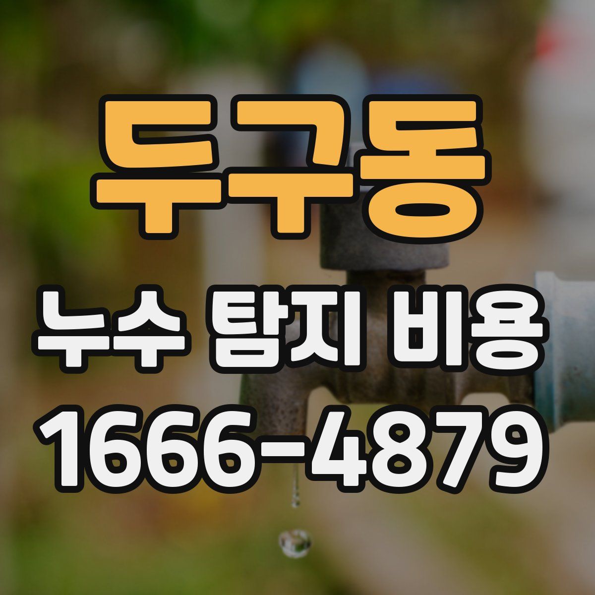 두구동 누수 탐지 비용