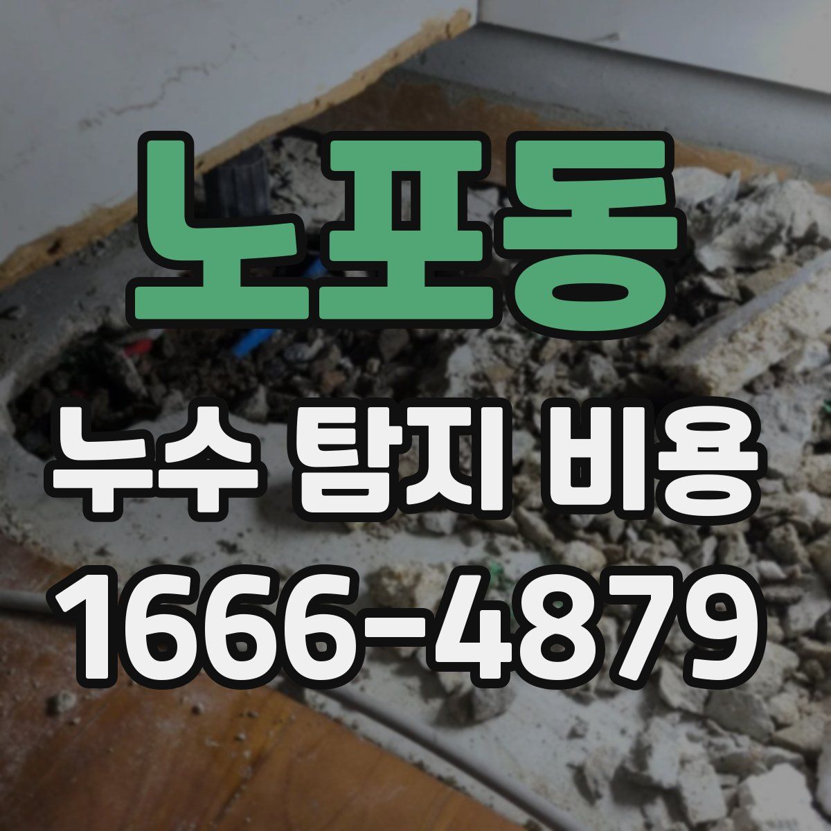 노포동 누수 탐지 비용
