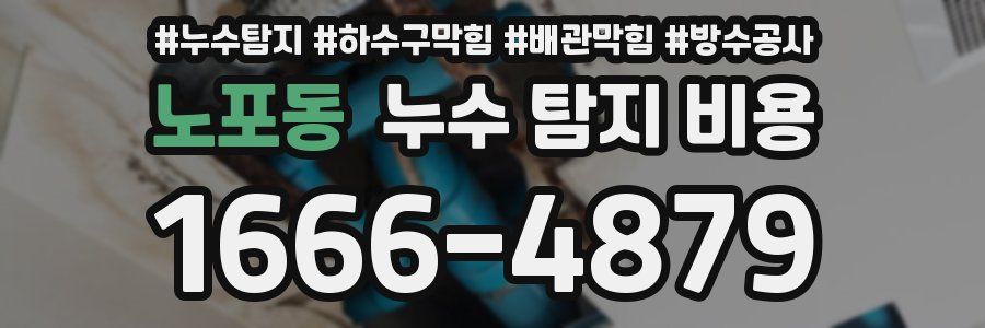 노포동 누수 탐지 비용