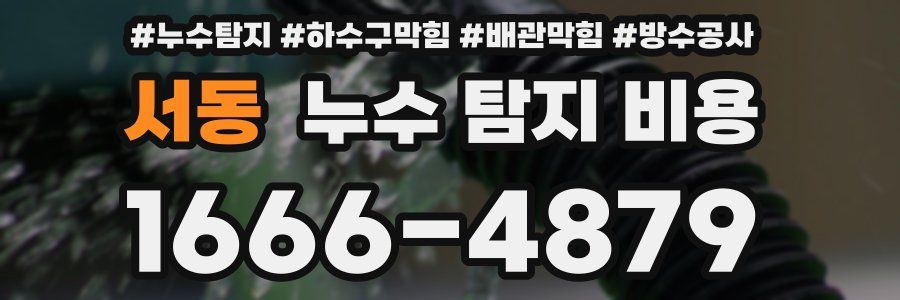 서동 누수 탐지 비용