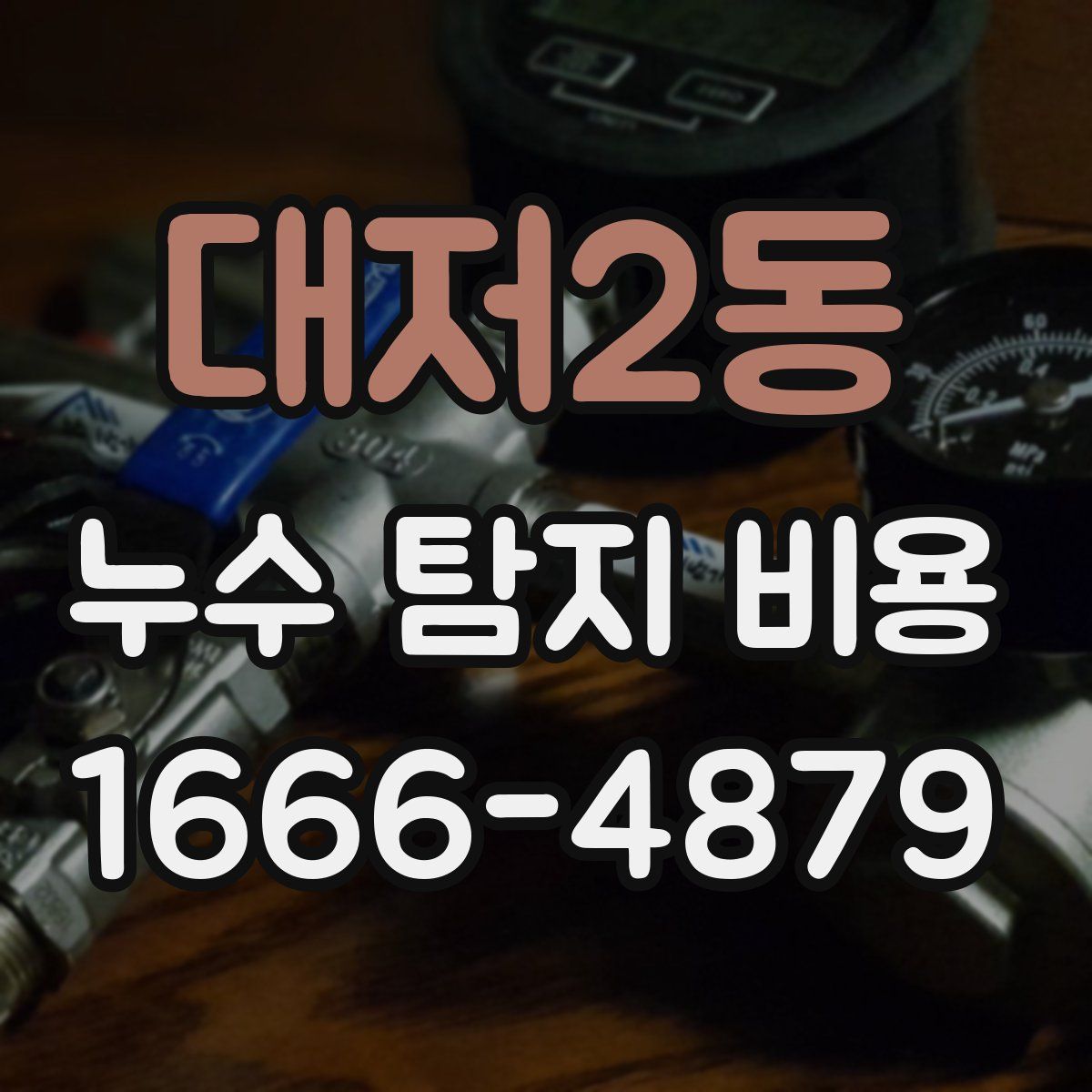 대저2동 누수 탐지 비용