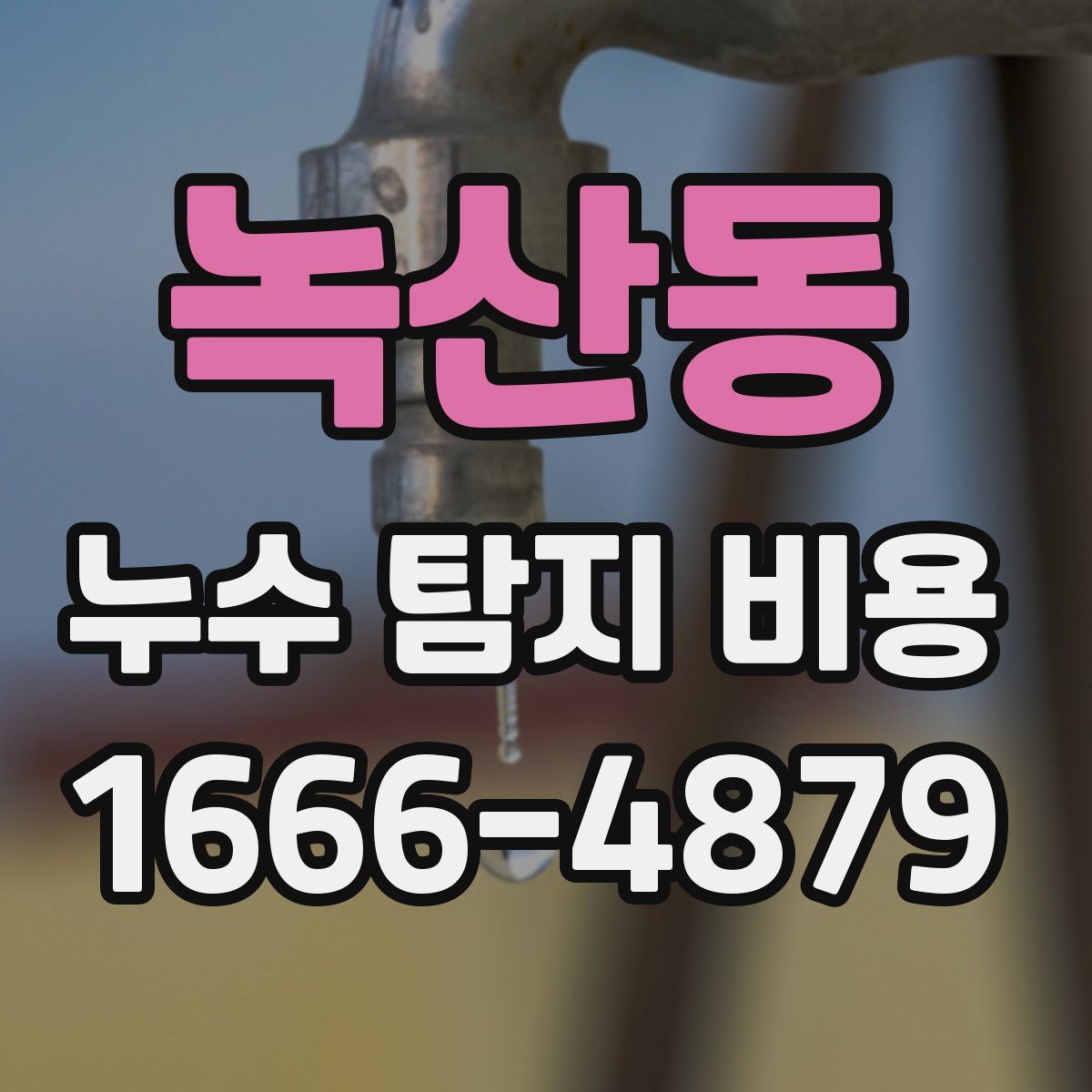 녹산동 누수 탐지 비용
