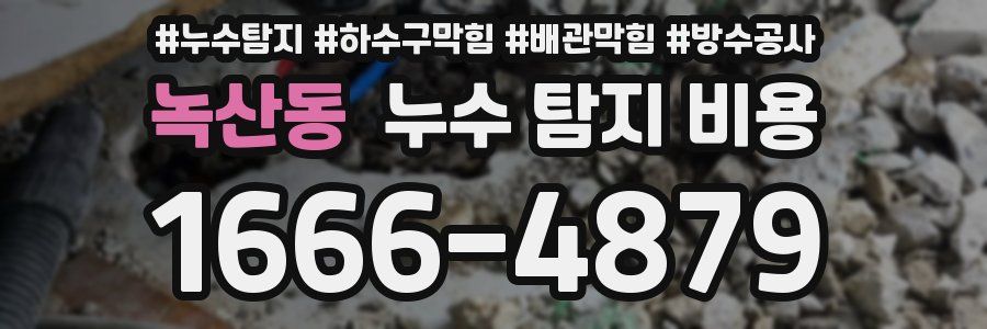 녹산동 누수 탐지 비용