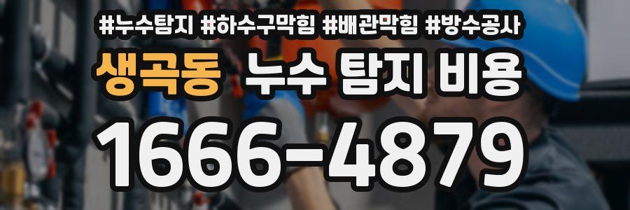 생곡동 누수 탐지 비용