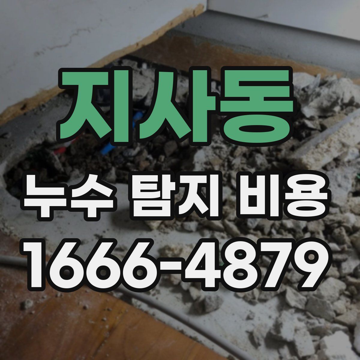 지사동 누수 탐지 비용