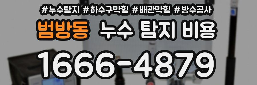 범방동 누수 탐지 비용
