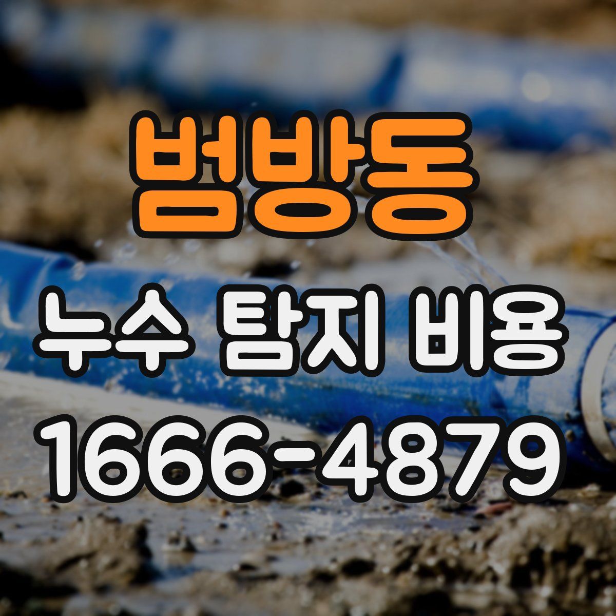 범방동 누수 탐지 비용