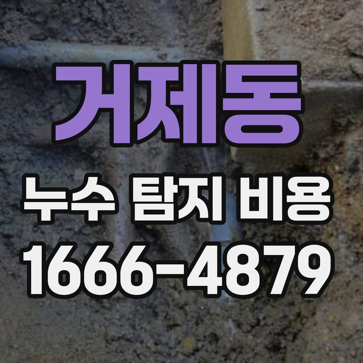 거제동 누수 탐지 비용