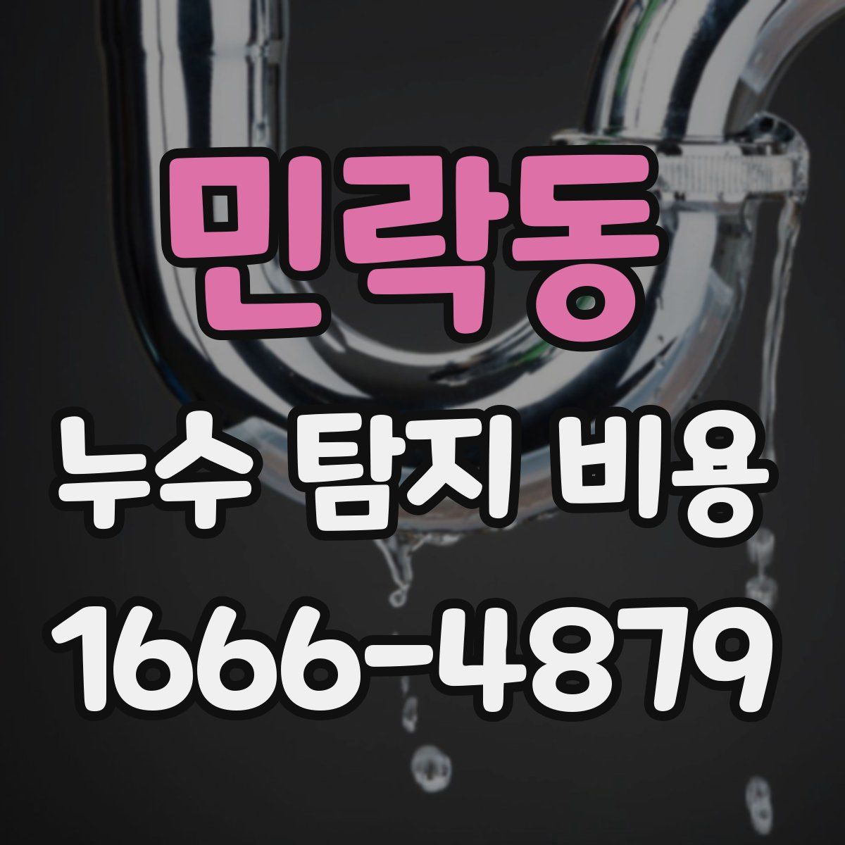 민락동 누수 탐지 비용