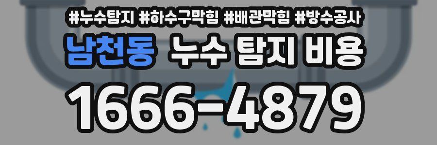 남천동 누수 탐지 비용