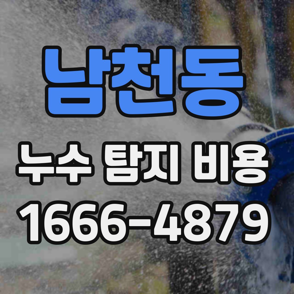 남천동 누수 탐지 비용