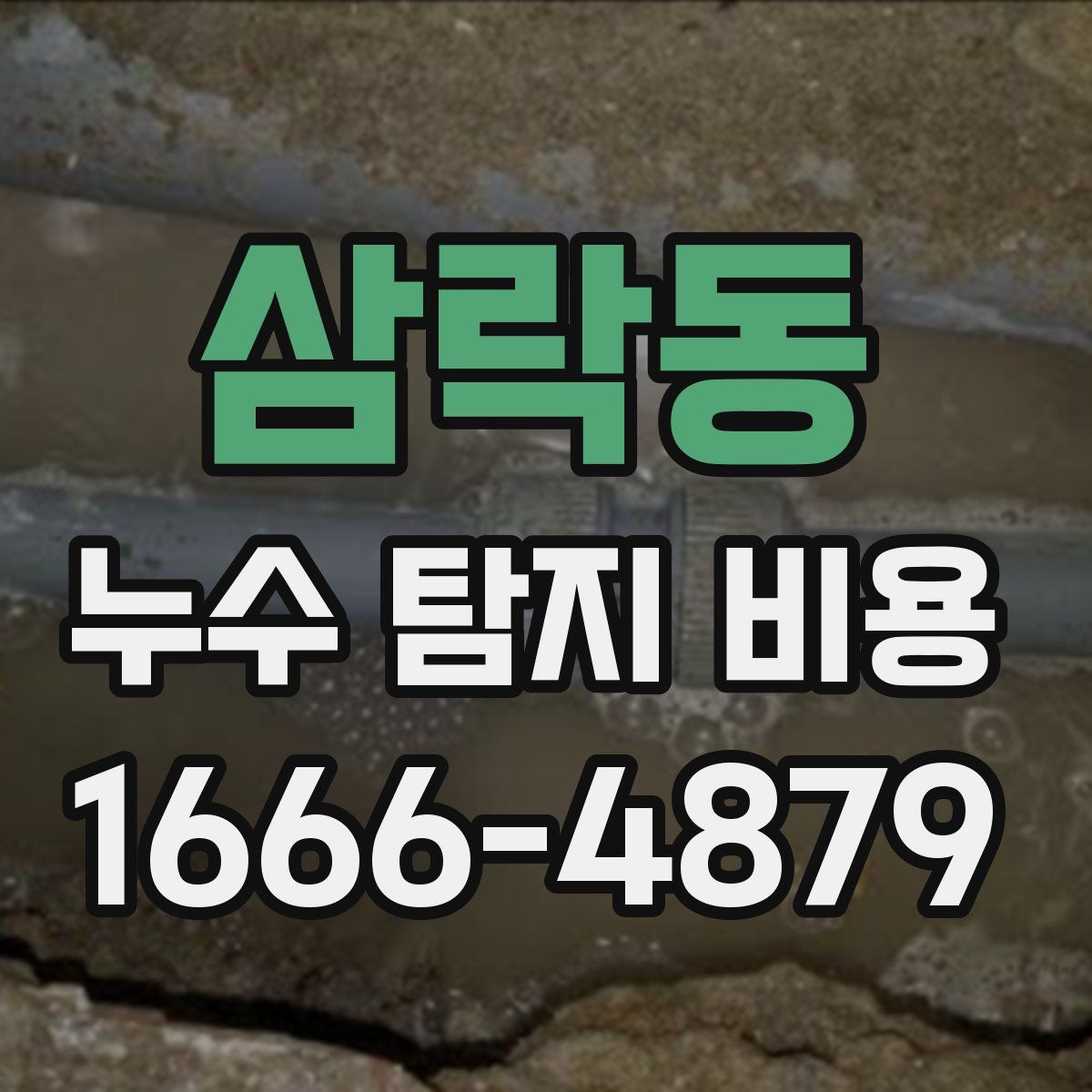삼락동 누수 탐지 비용