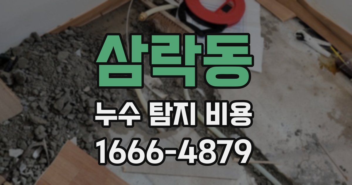 삼락동 누수 탐지 비용