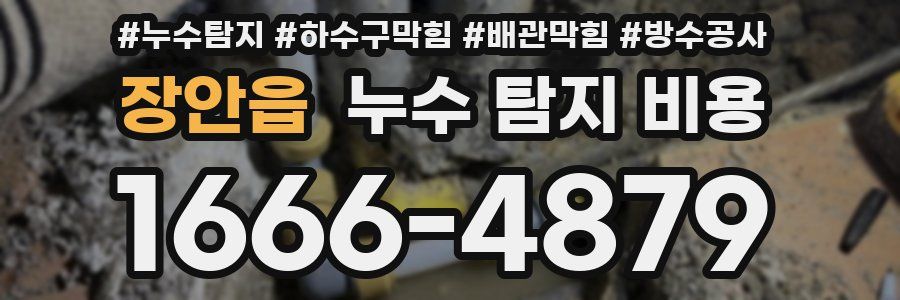 장안읍 누수 탐지 비용
