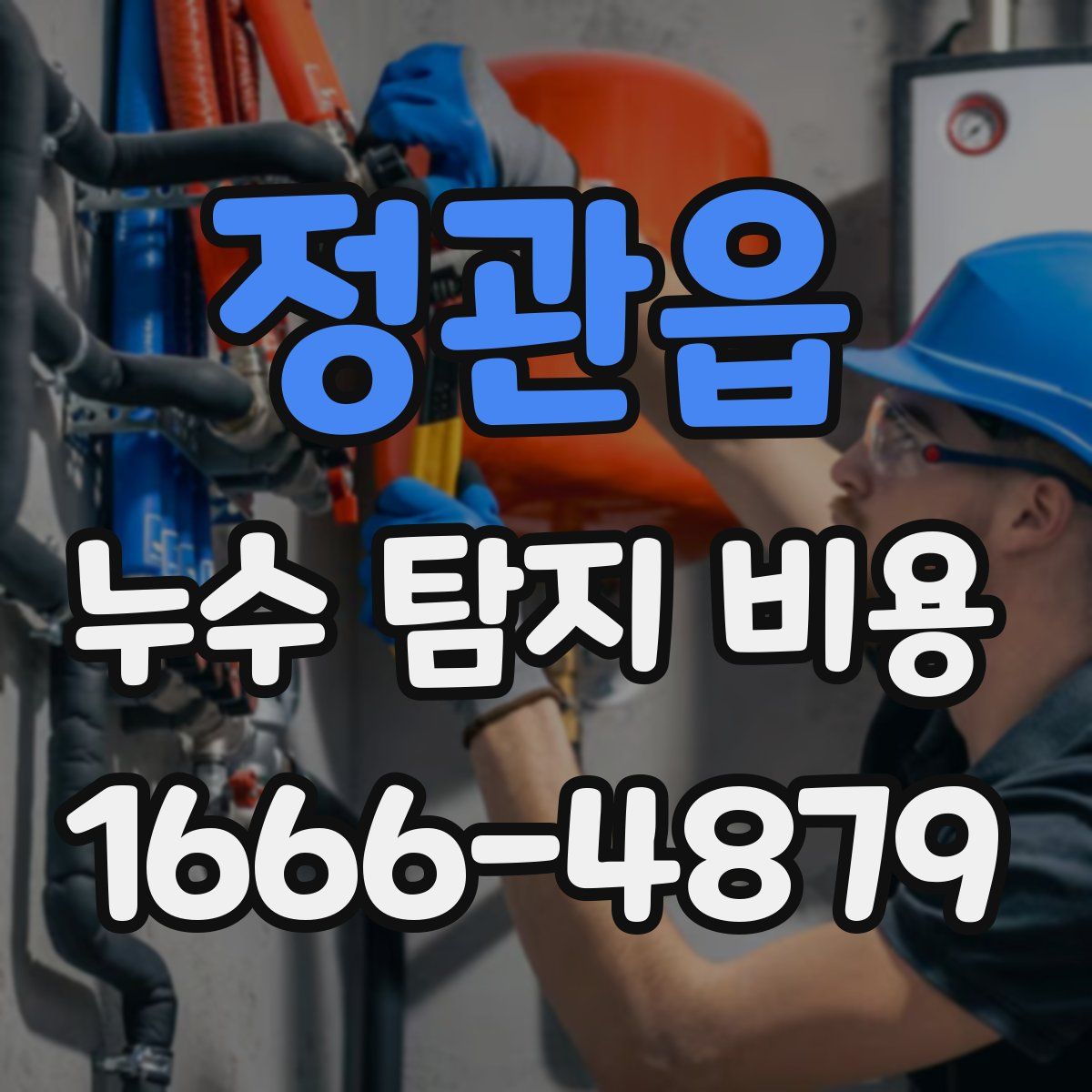 정관읍 누수 탐지 비용