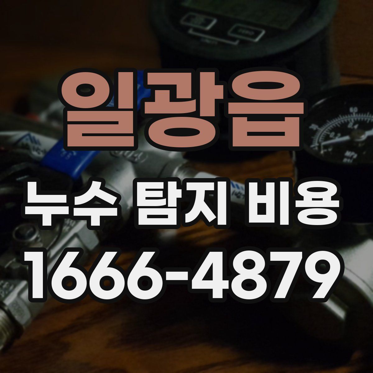 일광읍 누수 탐지 비용