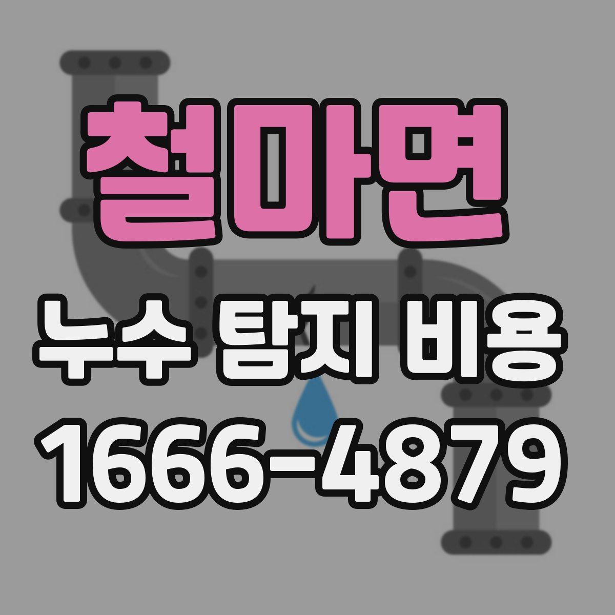 철마면 누수 탐지 비용