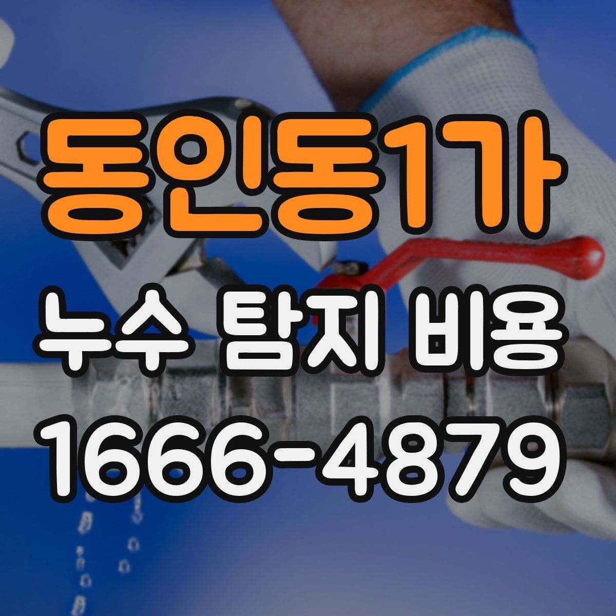 동인동1가 누수 탐지 비용