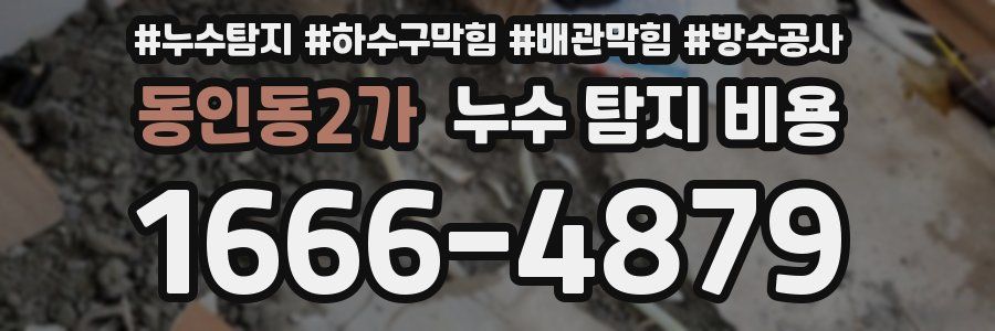 동인동2가 누수 탐지 비용