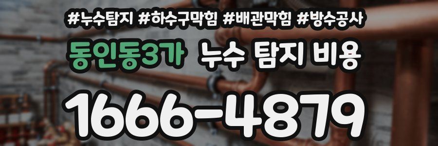 동인동3가 누수 탐지 비용