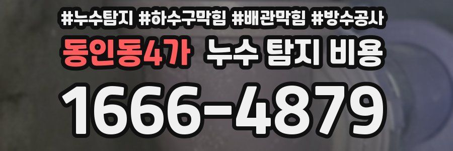 동인동4가 누수 탐지 비용