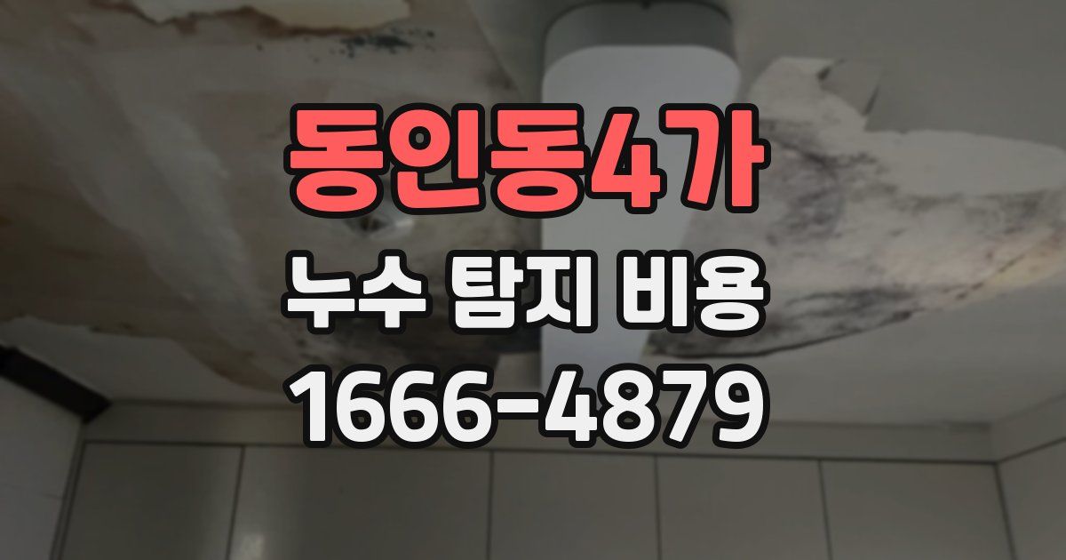 동인동4가 누수 탐지 비용