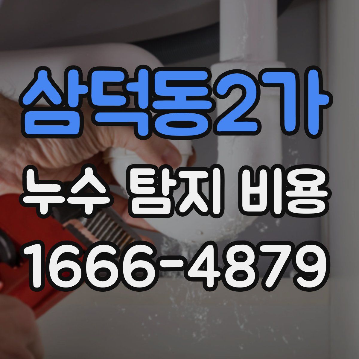 삼덕동2가 누수 탐지 비용