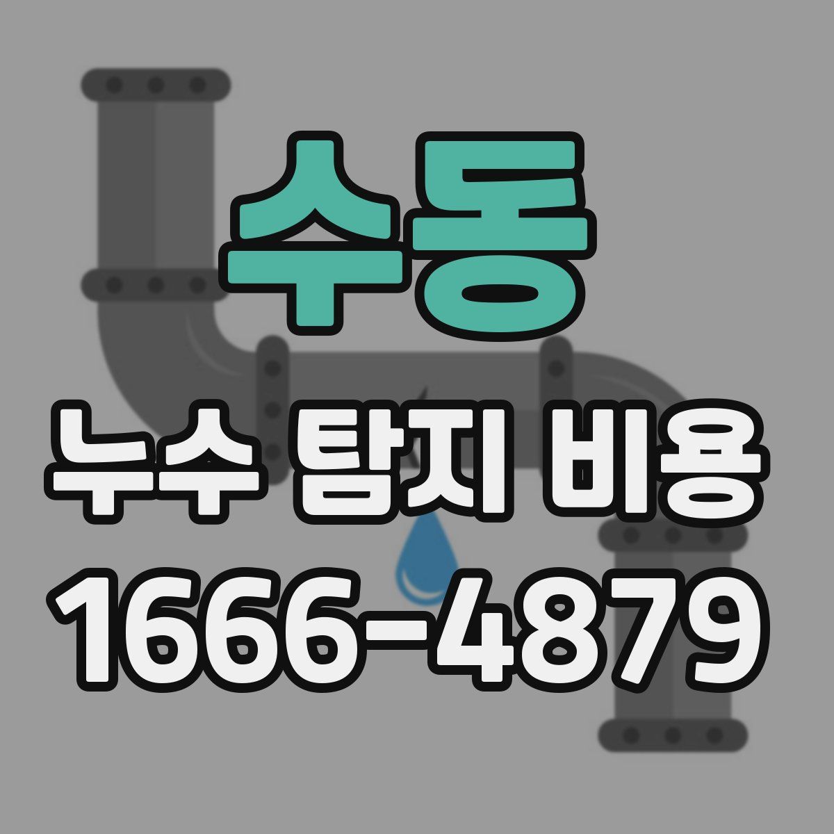 수동 누수 탐지 비용