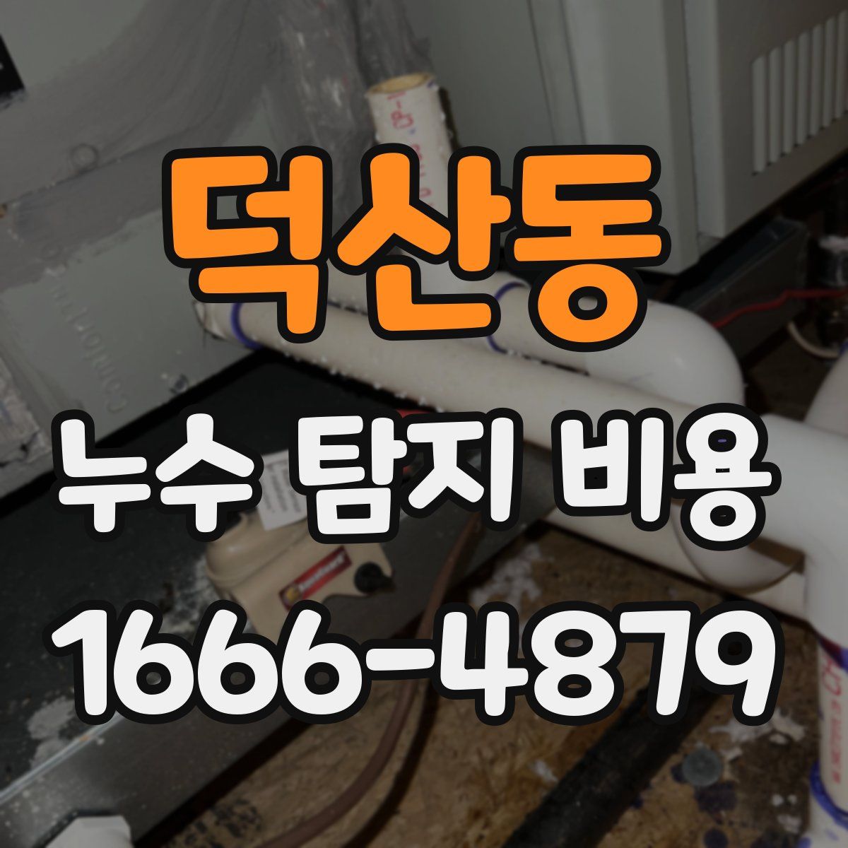 덕산동 누수 탐지 비용