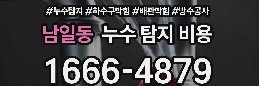 남일동 누수 탐지 비용