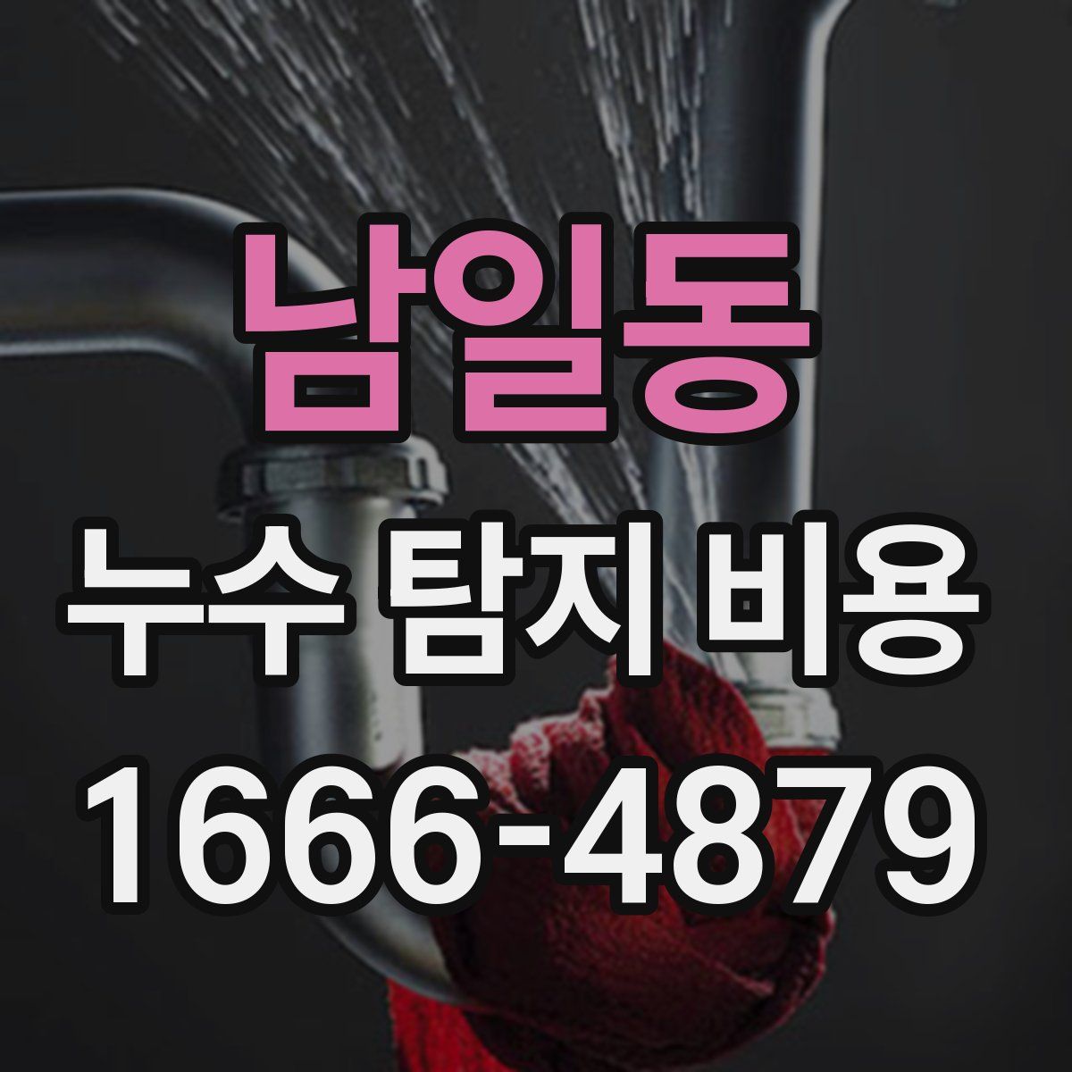 남일동 누수 탐지 비용