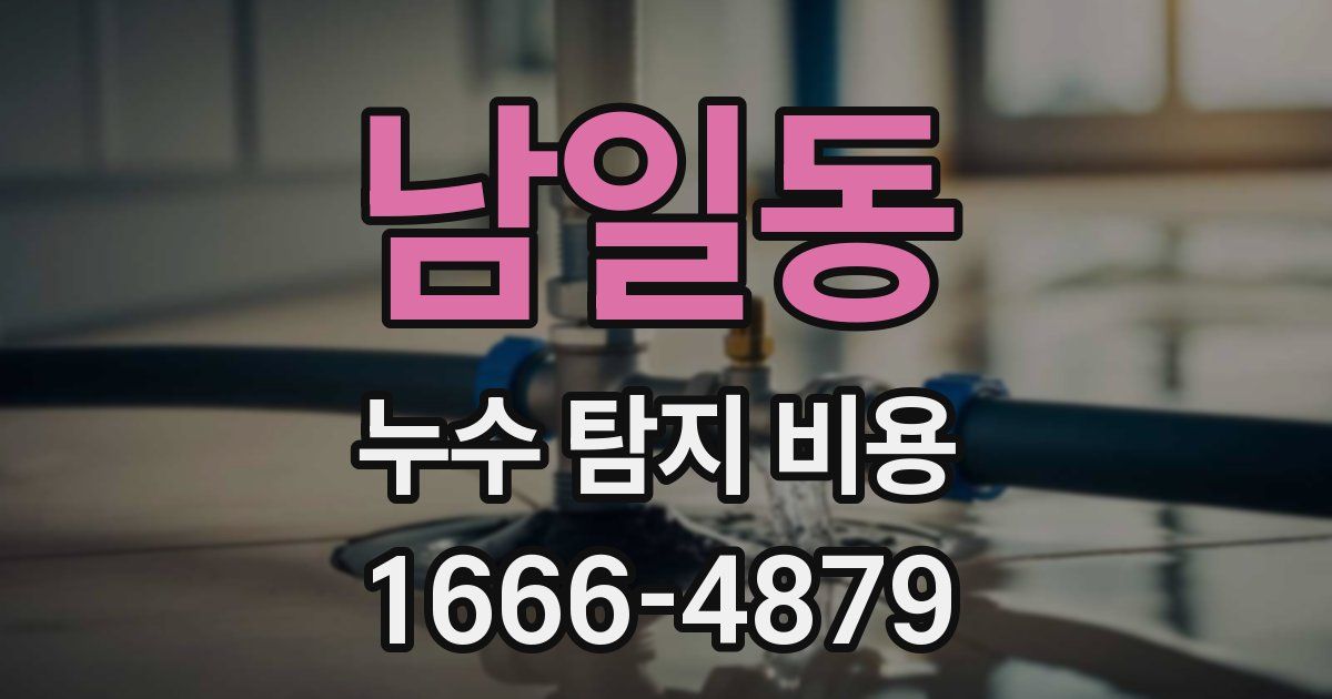 남일동 누수 탐지 비용