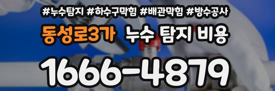 동성로3가 누수 탐지 비용