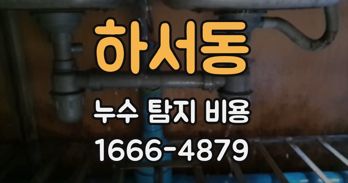하서동 누수 탐지 비용