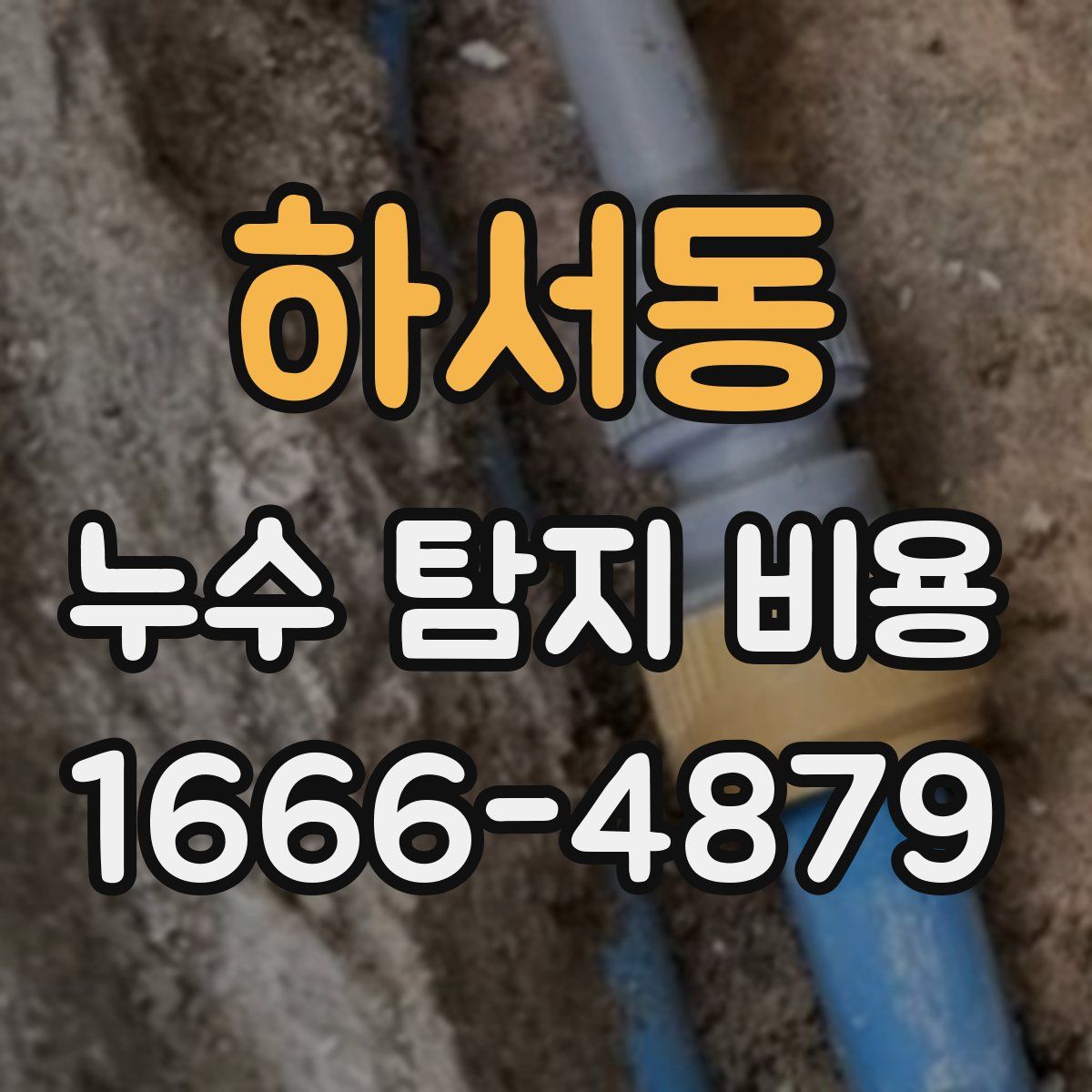하서동 누수 탐지 비용