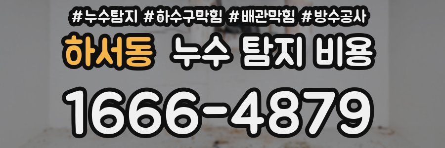하서동 누수 탐지 비용