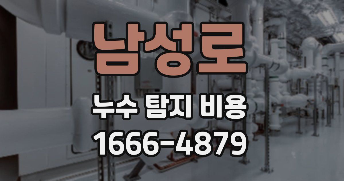 남성로 누수 탐지 비용