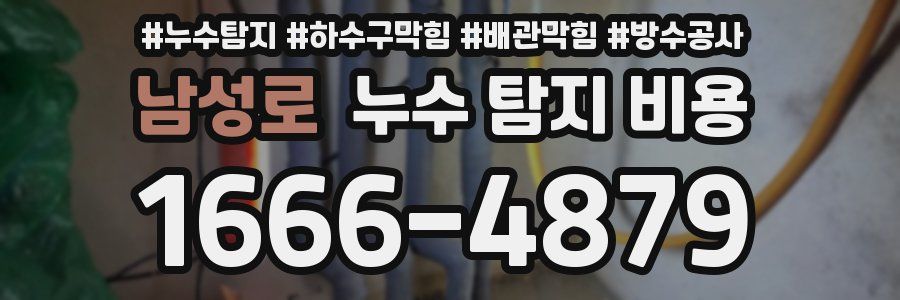 남성로 누수 탐지 비용