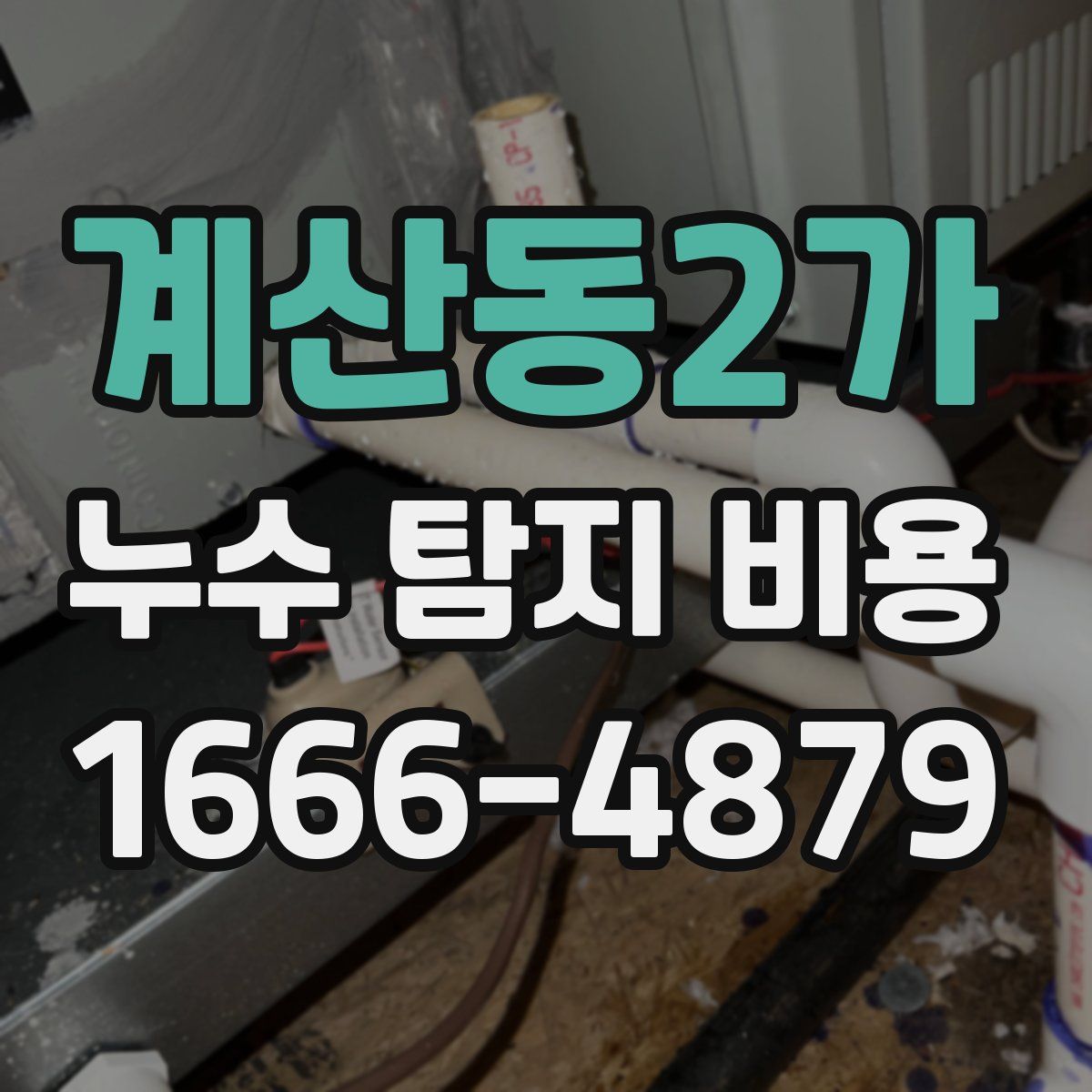 계산동2가 누수 탐지 비용