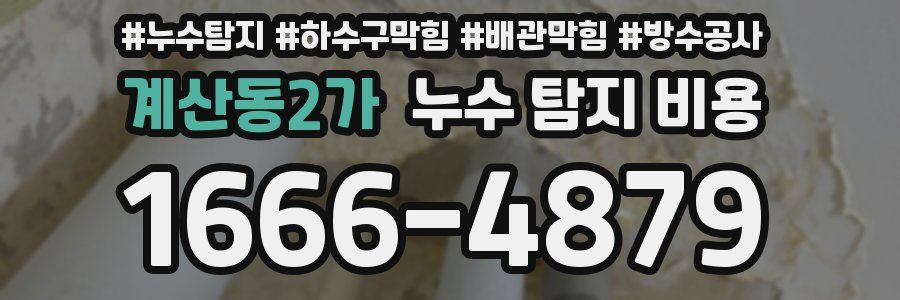 계산동2가 누수 탐지 비용